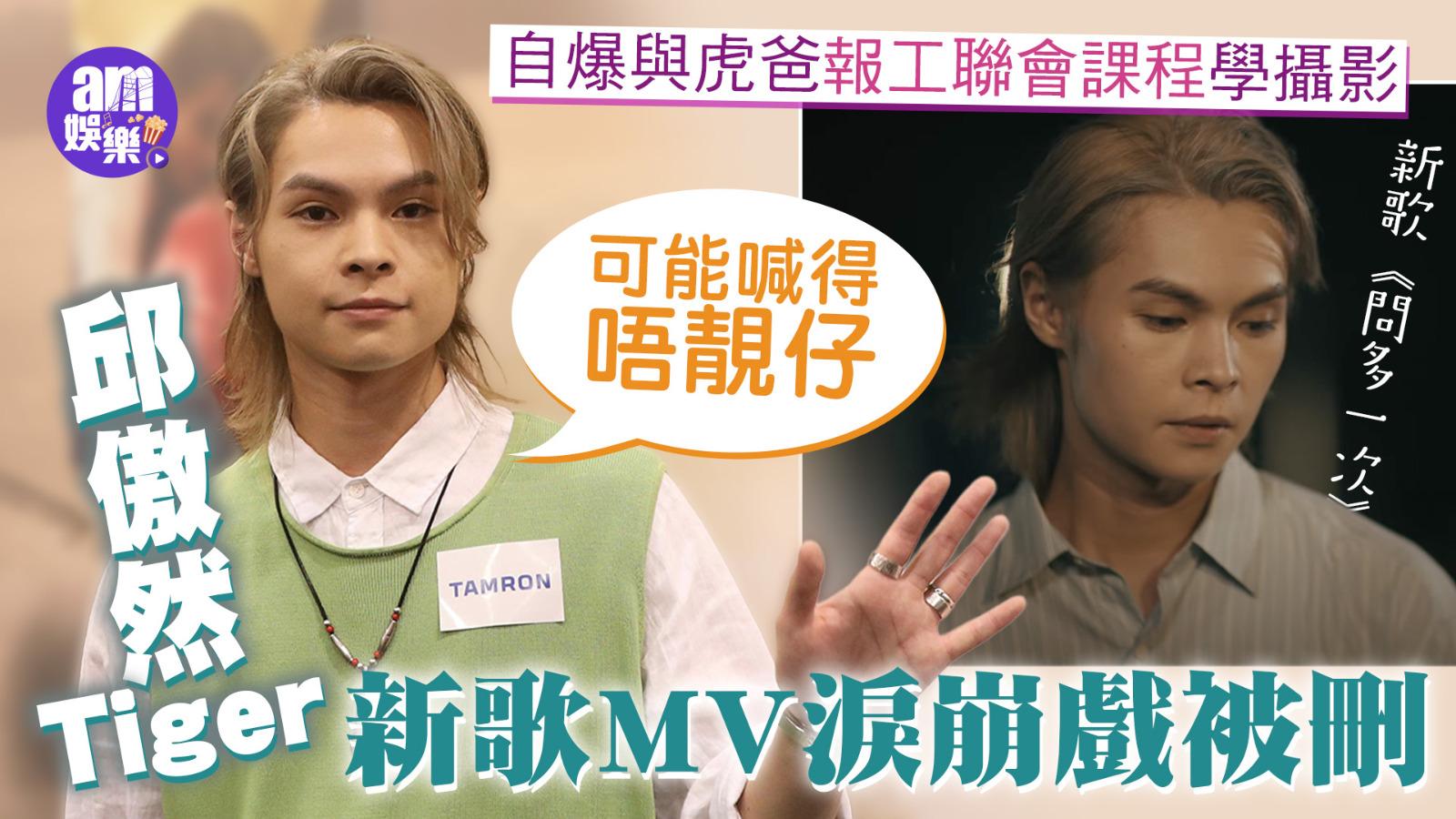 邱傲然Tiger@MIRROR新歌MV淚崩戲被刪：可能喊得唔靚仔 自爆曾與虎爸報工聯會攝影課程