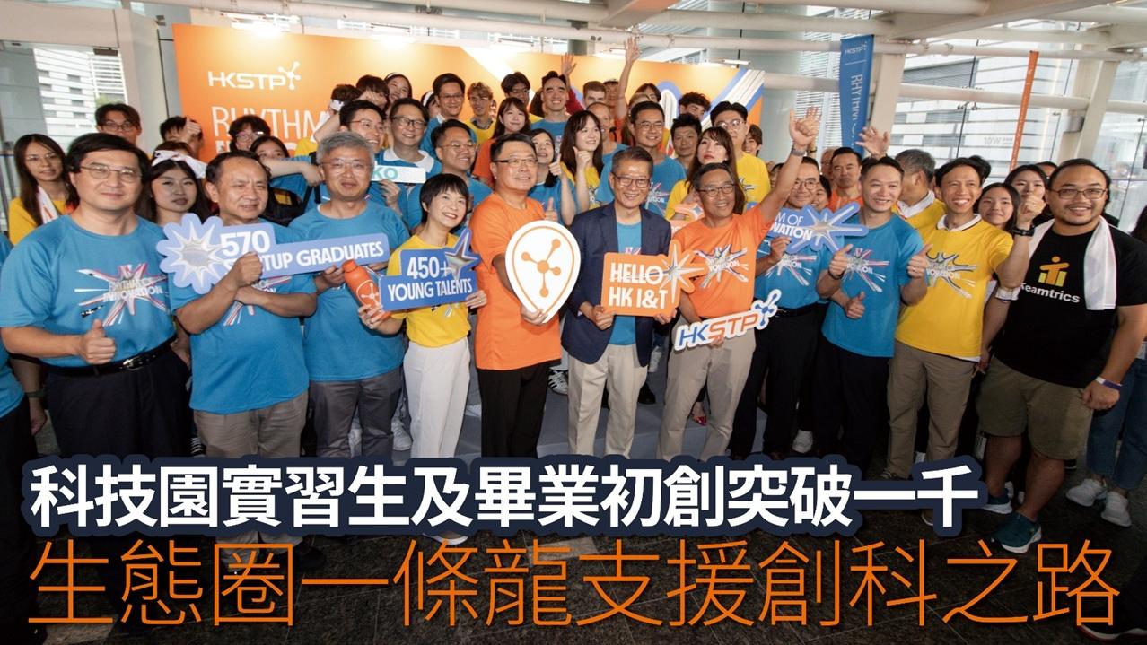 科技園實習生及畢業初創突破一千