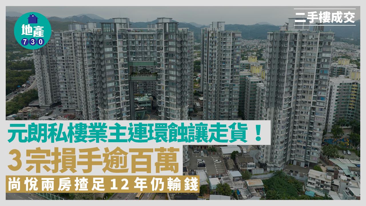 元朗私樓業主連環蝕讓走貨！3宗損手逾百萬 尚悅兩房揸足12年仍輸錢｜二手樓成交