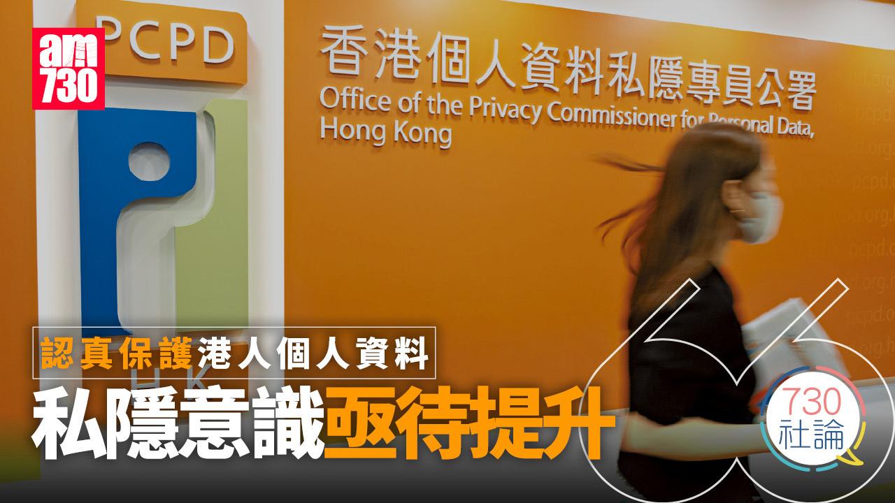 認真保護港人個人資料 私隱意識亟待提升