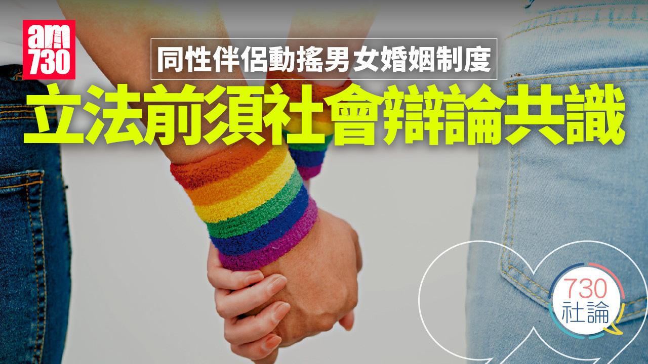 同性伴侶動搖男女婚姻制度 立法前須社會辯論共識