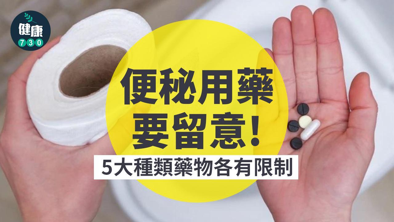 便秘藥物要留意 5大種類各有限制