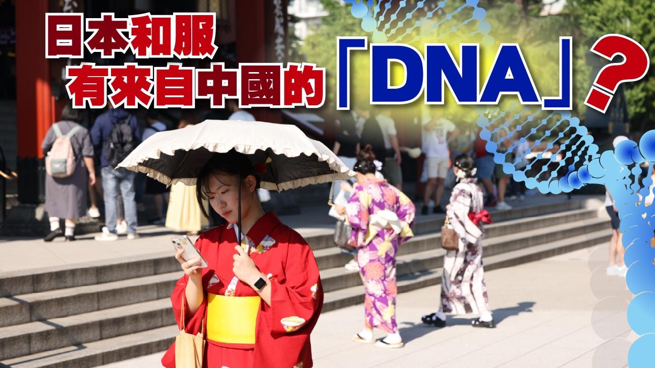 日本和服有來自中國的「DNA」?