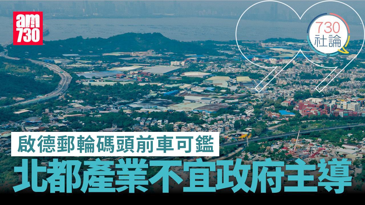 啟德郵輪碼頭前車可鑑 北都產業不宜政府主導