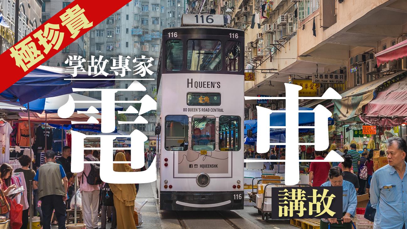 極珍貴 掌故專家乘電車講故！