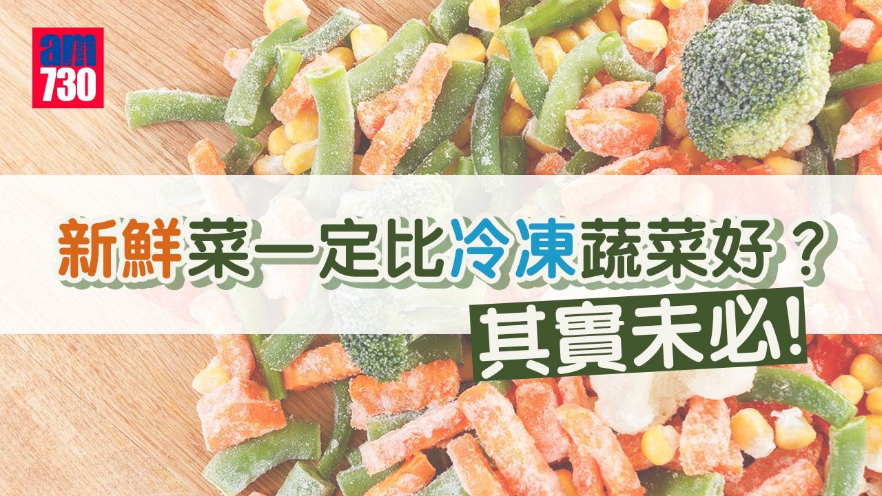 冷凍與新鮮蔬菜營養｜抗氧化活性相約 冷凍豌豆胡蘿蔔素更高