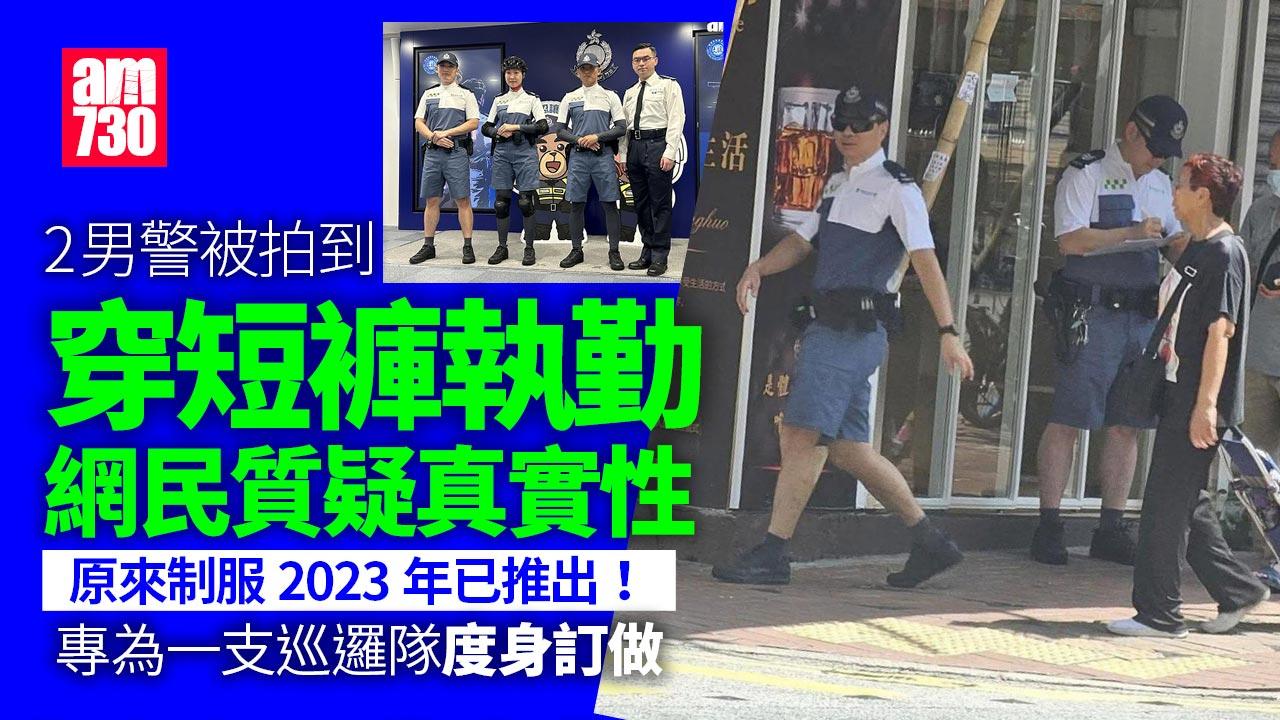 警員短褲執勤照片網上瘋傳　實為前年新制服主要在一地方出現｜網上熱話