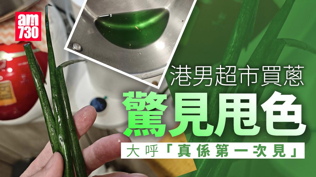 網上熱話｜港男超市買「甩色蔥」　引起食安疑慮