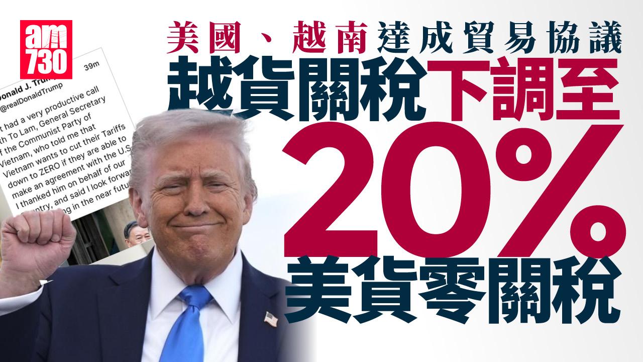 美國與越南達成貿易協議 美貨零關稅 越貨徵稅20%