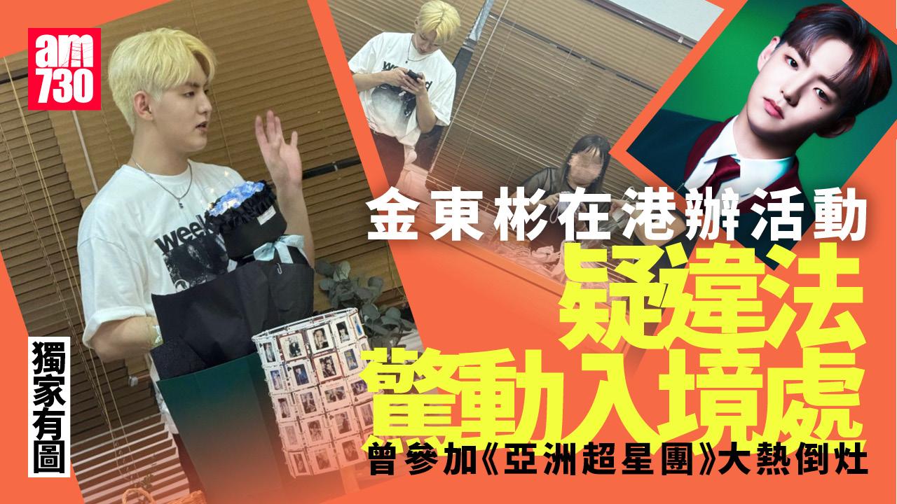 韓星金東彬疑在港違法辦活動驚動入境處 參加《亞洲超星團》大熱倒灶無緣入LOONG 9 (獨家有圖)
