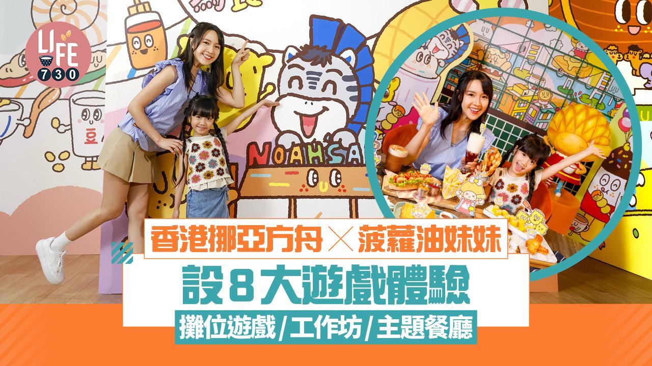 暑假好去處｜香港挪亞方舟×菠蘿油妹妹 設8大遊戲體驗 攤位遊戲/工作坊/主題餐廳