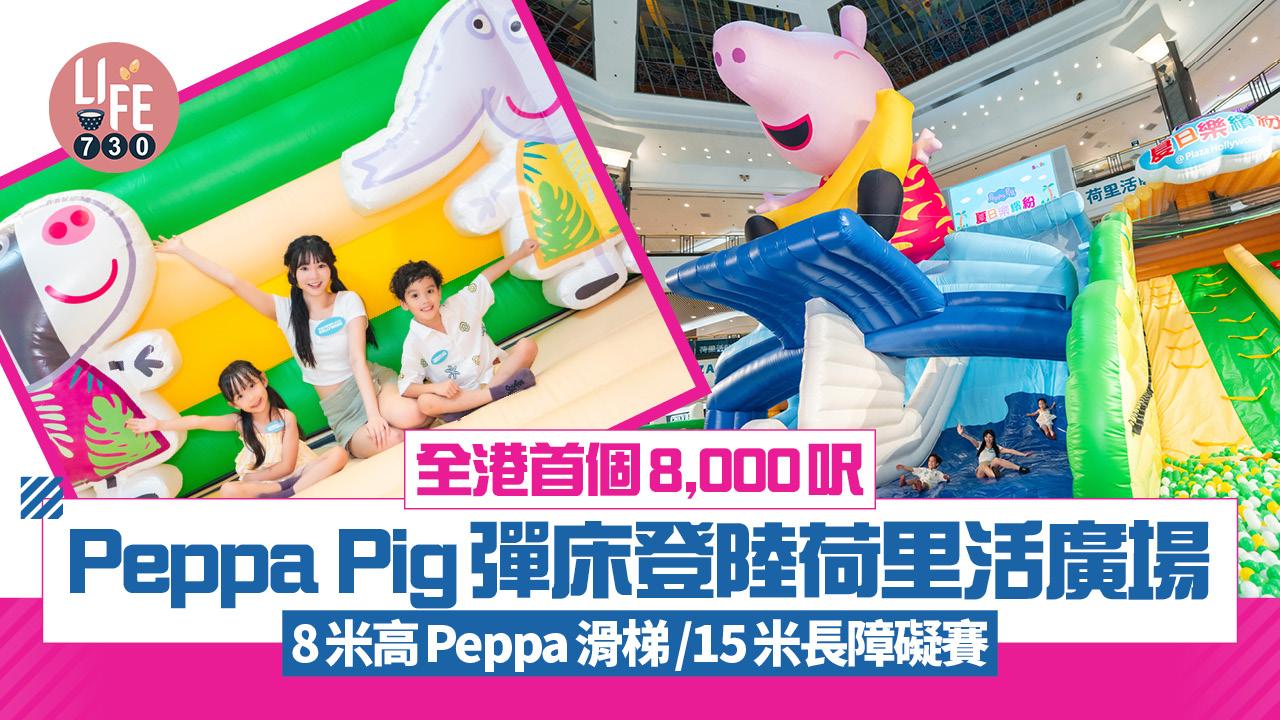 暑假好去處｜全港首個8,000呎Peppa Pig彈床登陸荷里活廣場 8米高Peppa滑梯/15米長障礙賽