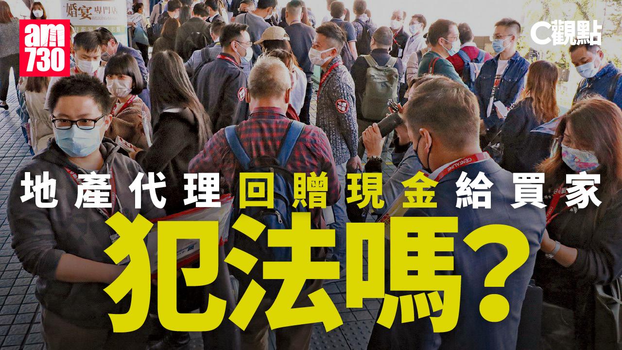 地產代理回贈現金給買家犯法嗎？