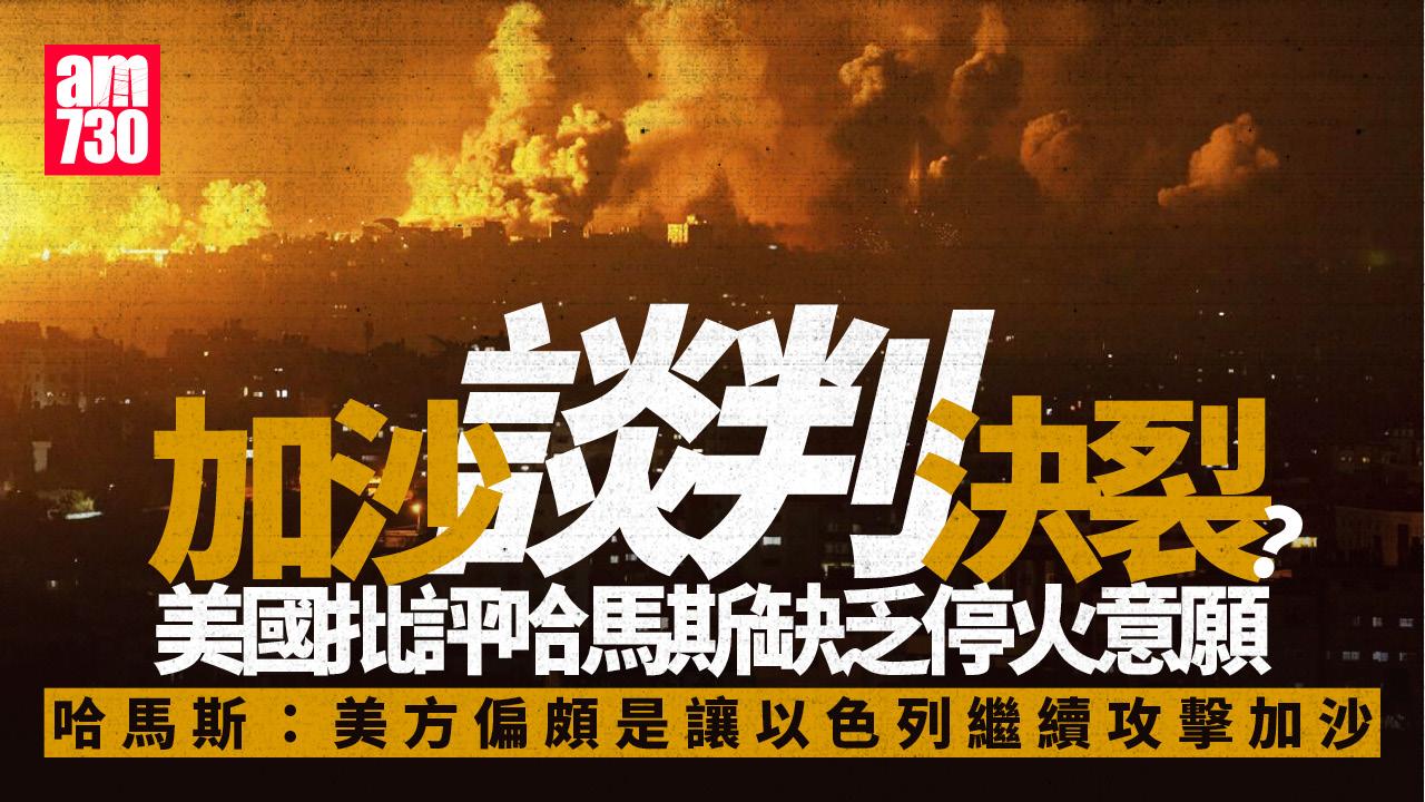 以巴衝突｜美以退出加沙談判　哈馬斯反駁被指無誠意