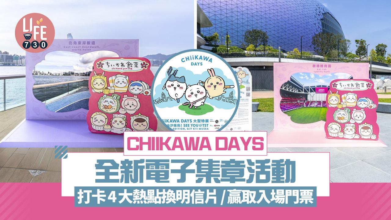CHIIKAWA DAYS全新電子集章活動 打卡4大熱點換明信片/贏取入場門票