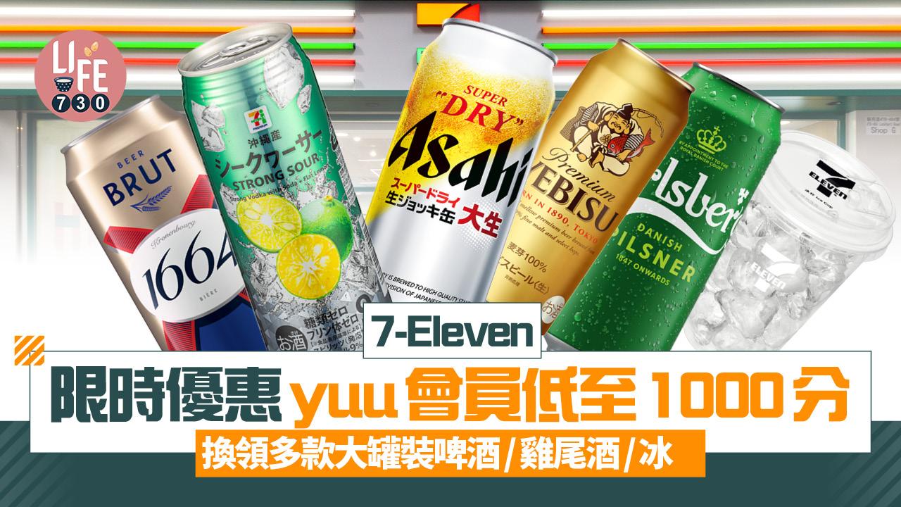 7-Eleven限時優惠 yuu會員低至1000分換領多款大罐裝啤酒/雞尾酒/冰杯