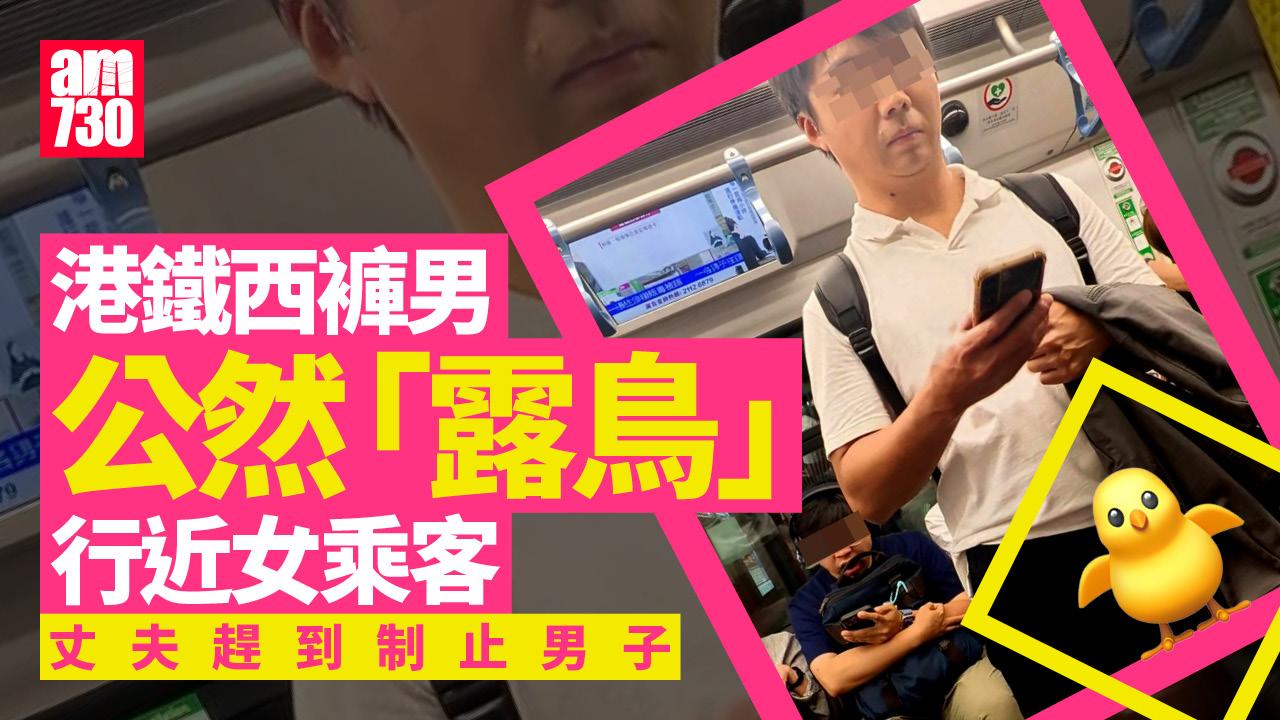 港鐵西褲男「露鳥」兼行近女乘客 網友：做咩袋住條廚師腸