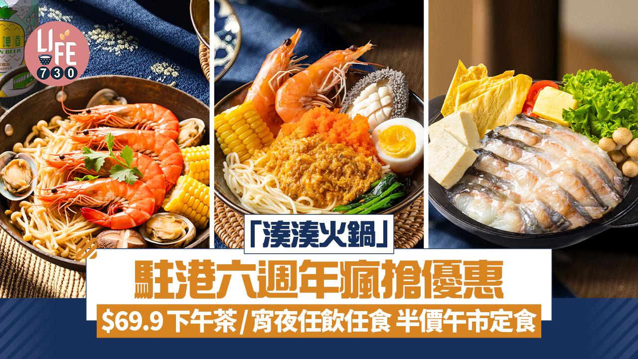 「湊湊火鍋」駐港六週年瘋搶優惠  $69.9下午茶/宵夜任飲任食 半價午市台式定食