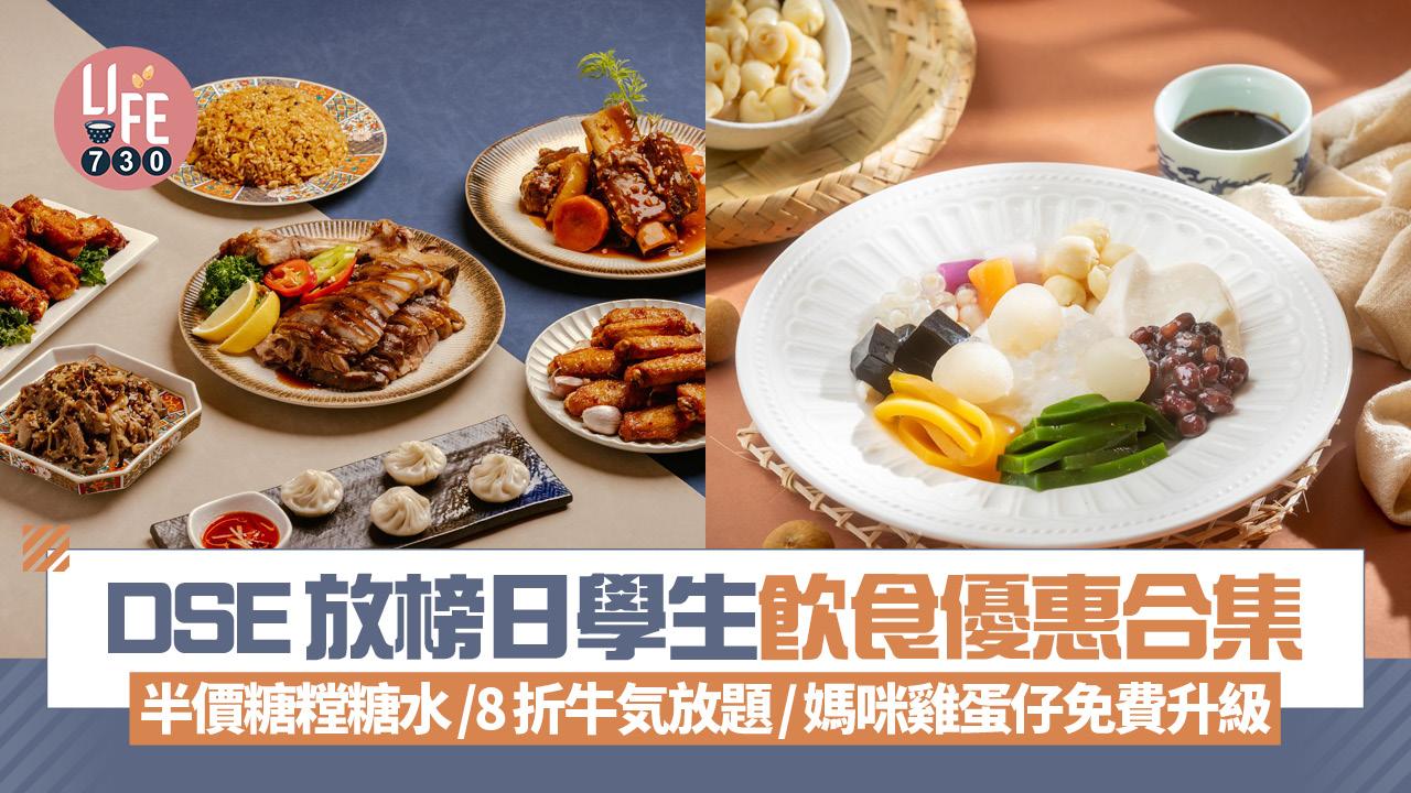 DSE2025｜放榜學生飲食優惠合集 半價糖糛糖水/8折牛気放題/媽咪雞蛋仔免費升級(持續更新)