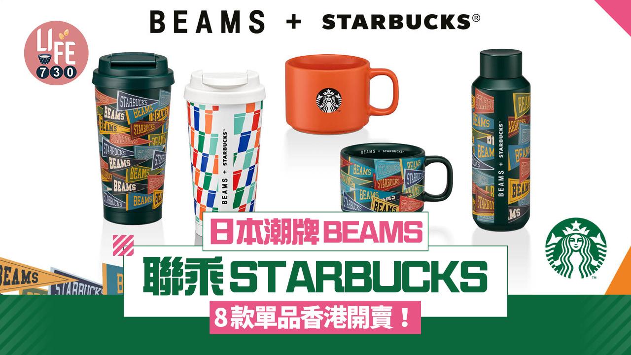 新品速遞｜日本潮牌BEAMS 聯乘STARBUCKS 8款單品香港開賣！必搶標誌性橙色咖啡杯
