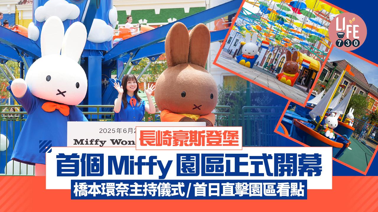 長崎豪斯登堡首個Miffy新園區正式開幕 橋本環奈主持儀式/首日直擊園區看點