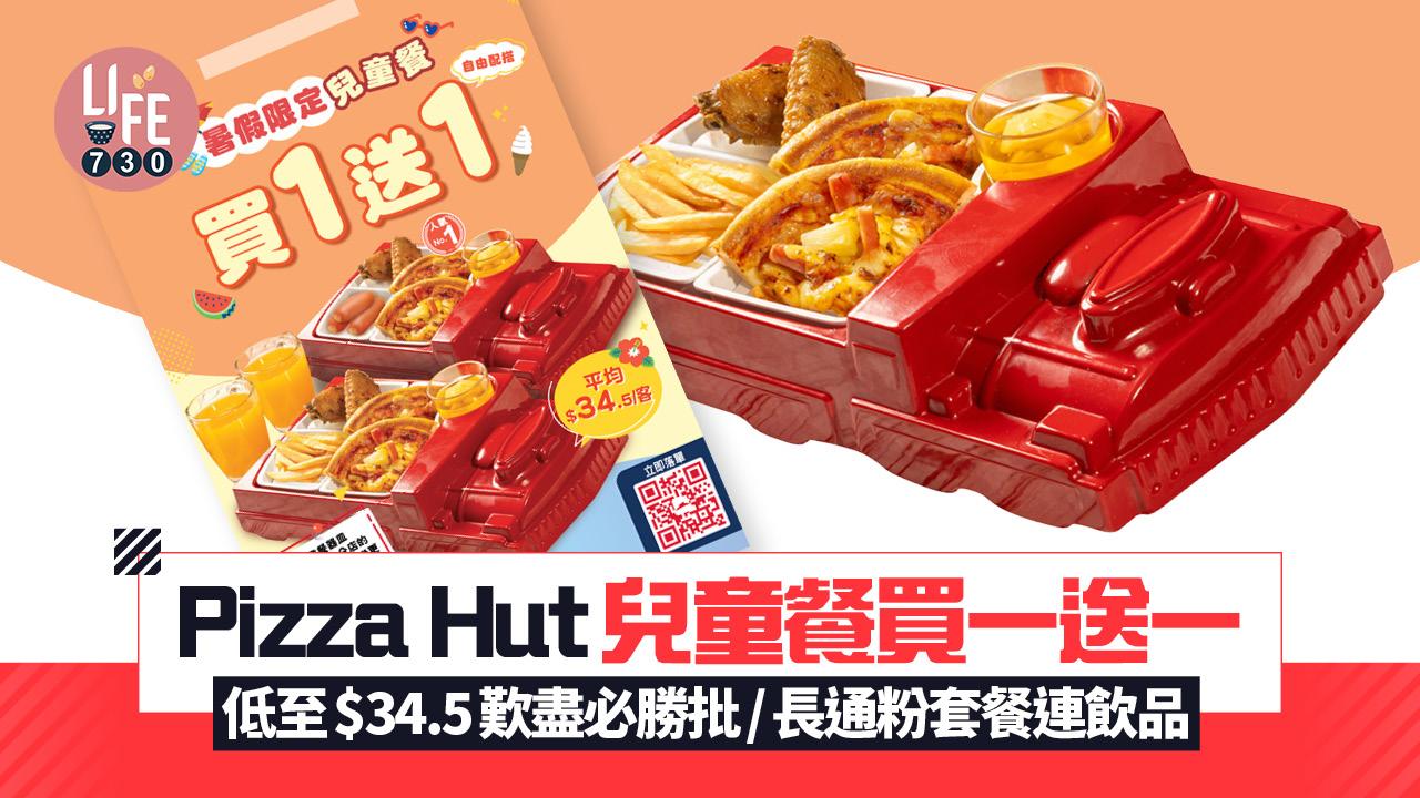 Pizza Hut兒童餐買一送一 低至$34.5歎盡必勝批/長通粉套餐連飲品