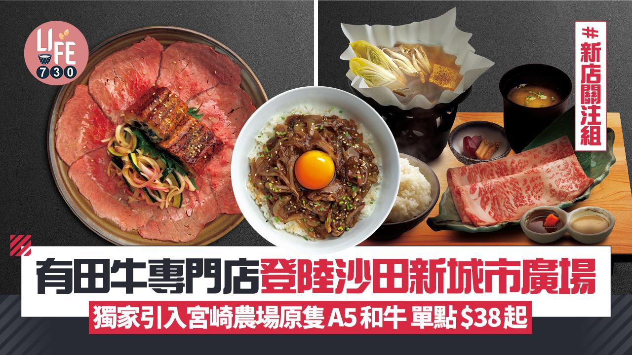 新店關注組｜有田牛專門店登陸沙田新城市廣場 獨家引入宮崎農場原隻A5和牛 單點$38起