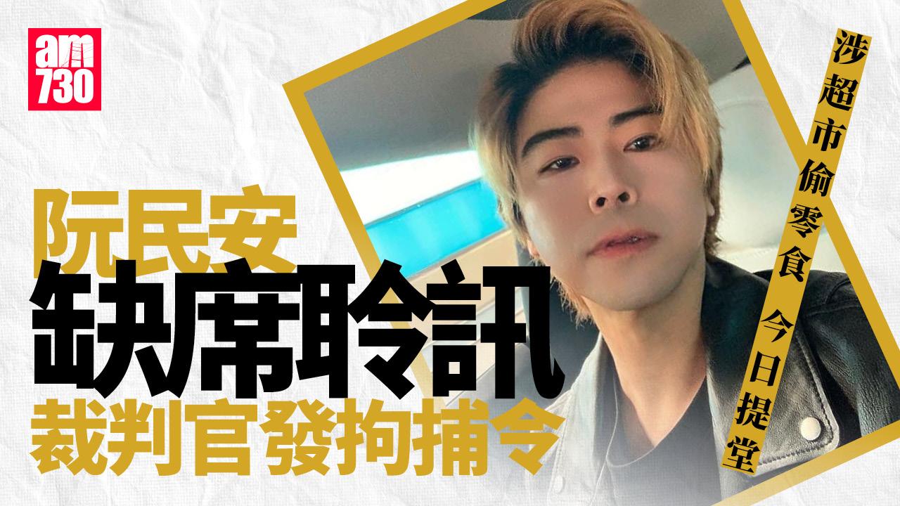 阮民安涉超市偷花生可樂等提堂 今缺席聆訊法庭發出拘捕令