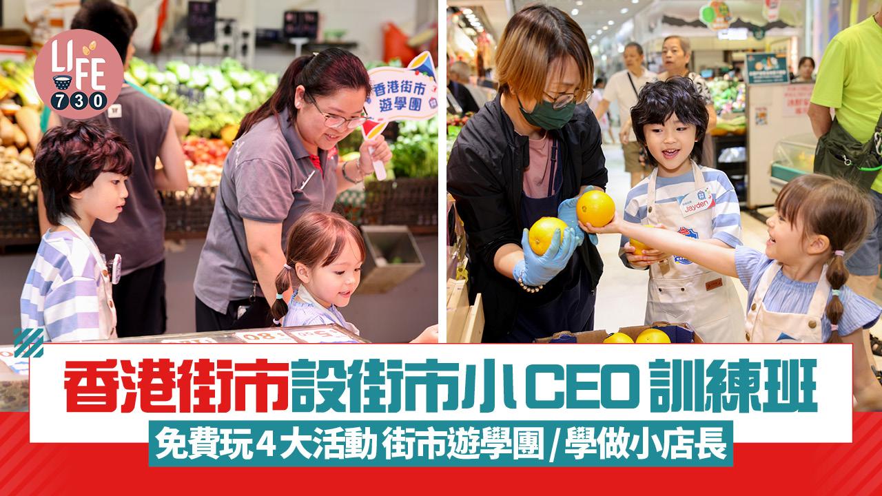 暑假好去處｜香港街市設街市小CEO訓練班 免費玩4大活動 街市遊學團/學做小店長