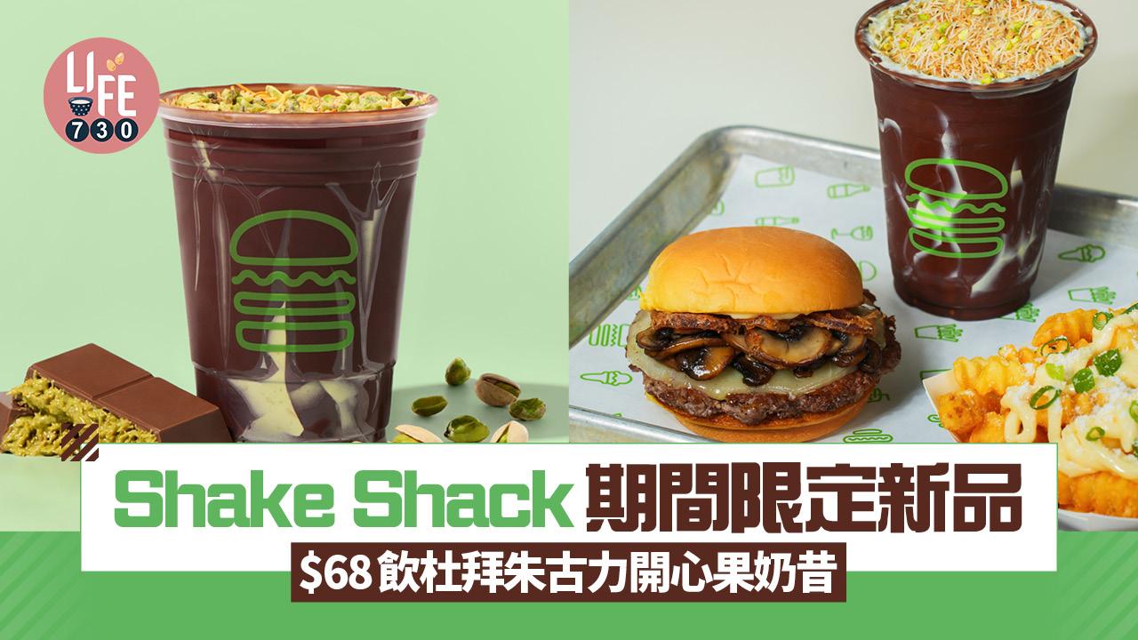 杜拜朱古力｜Shake Shack期間限定新品 $68飲杜拜朱古力開心果奶昔 必試全新熱帶風味脆雞沙律