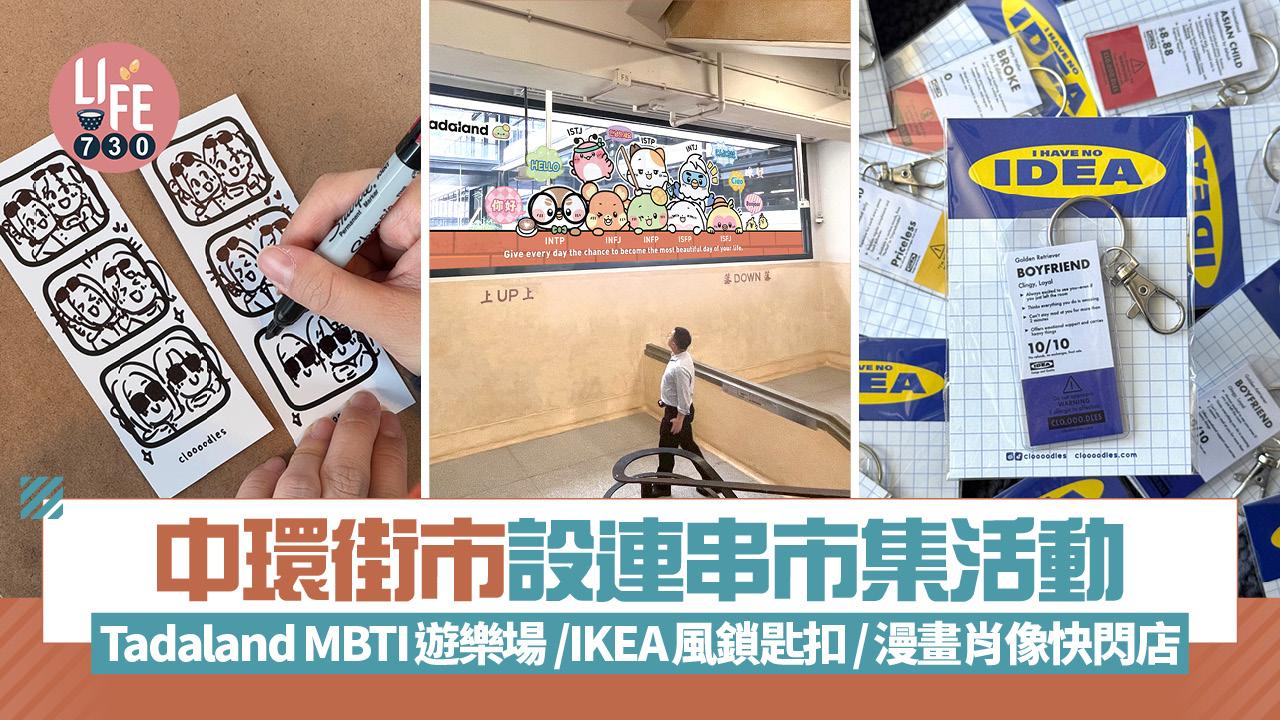 暑假好去處｜中環街市設連串市集活動 Tadaland MBTI遊樂場 /IKEA風鎖匙扣/漫畫肖像快閃店