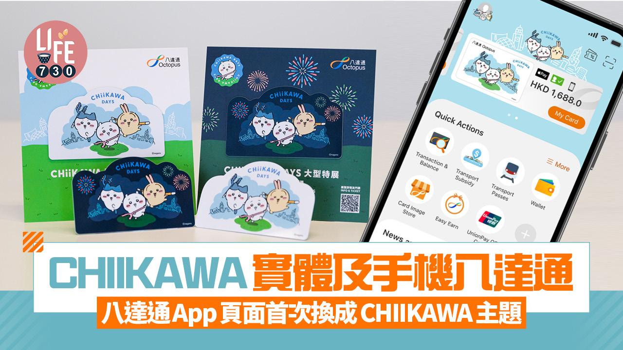 CHIIKAWA實體及手機八達通 App頁面首換成CHIIKAWA主題/展覽現場限定款