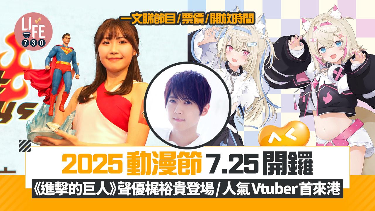 動漫節2025｜7.25開鑼 《進擊的巨人》頂級聲優梶裕貴登場/日本Vtuber首來港 節目/票價/開放時間一文睇