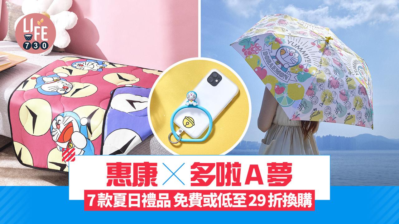 惠康 X 多啦A夢 超輕傘/旅行袋/涼感被/手機環 免費或低至29折換購
