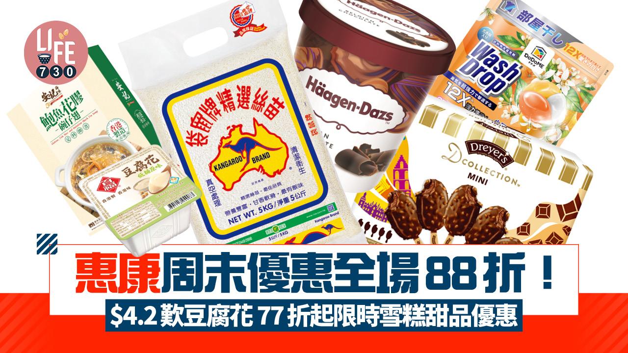 惠康周末優惠全場88折！ 77折起限時雪糕甜品優惠 $4.2歎豆腐花