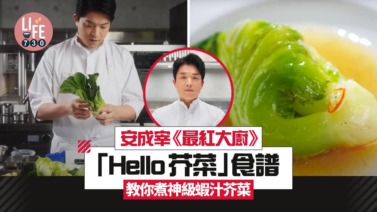 跟安成宰《最紅大廚》「Hello芥菜」食譜煮神級蝦汁芥菜