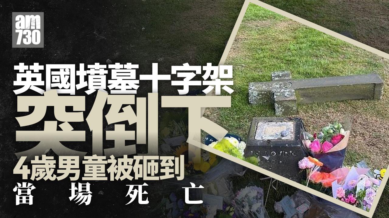 英國墳墓十字架突倒下 當場砸死4歲男童