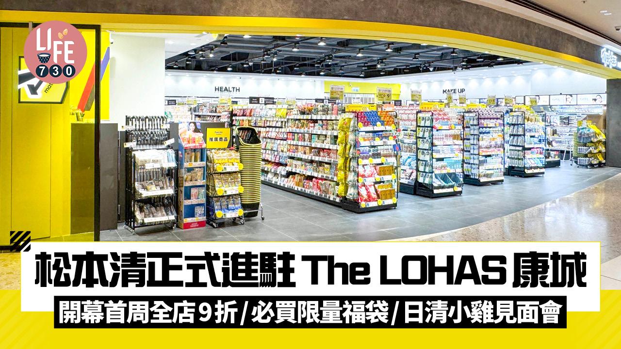 新店關注組｜松本清正式進駐The LOHAS康城 開幕首周全店9折/必買限量福袋/日清小雞見面會