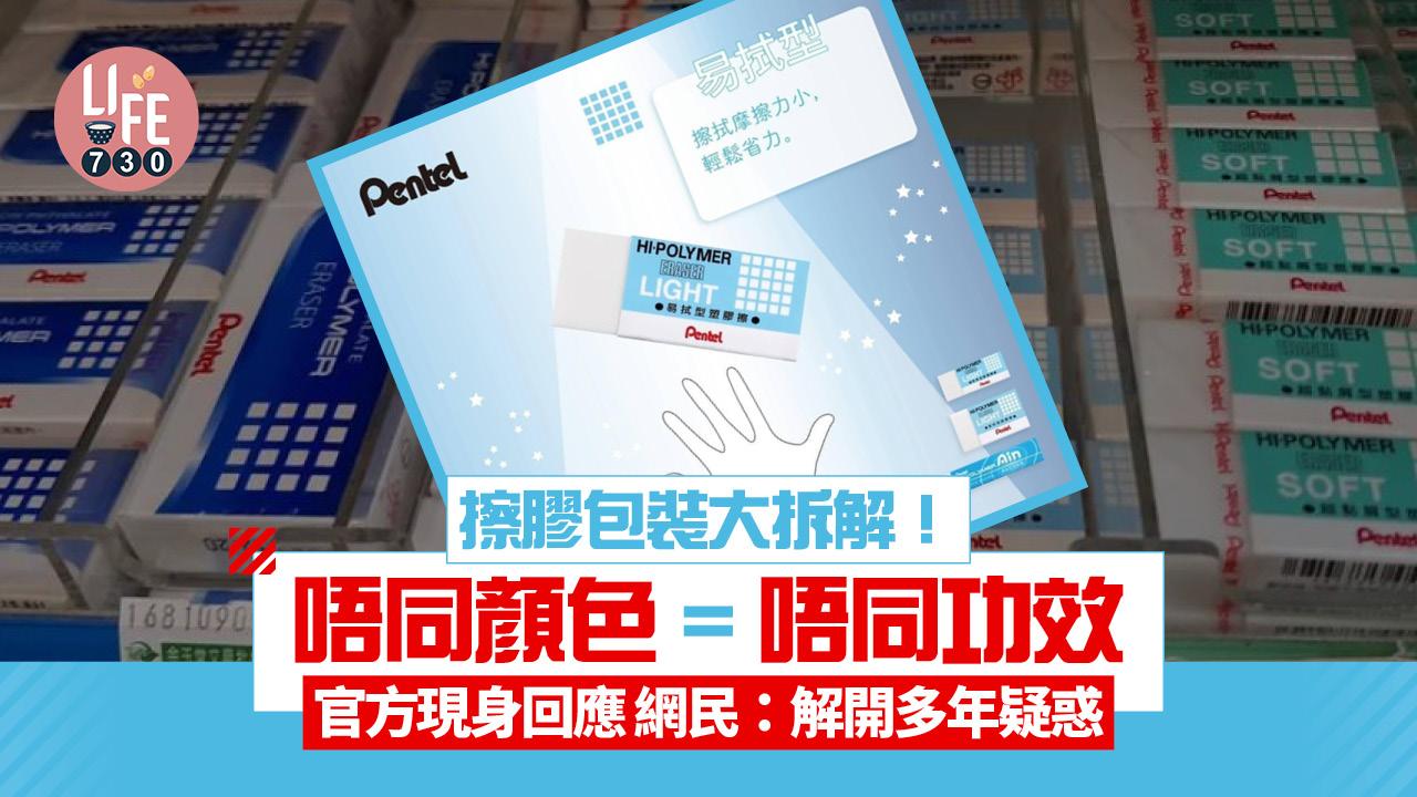 網上熱話｜擦膠包裝大拆解 唔同顏色原來有唔同功效 網民：解開多年疑惑