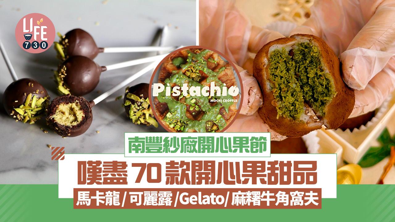 南豐紗廠開心果節 嘆盡70款開心果甜品 馬卡龍/可麗露/Gelato/麻糬牛角窩夫