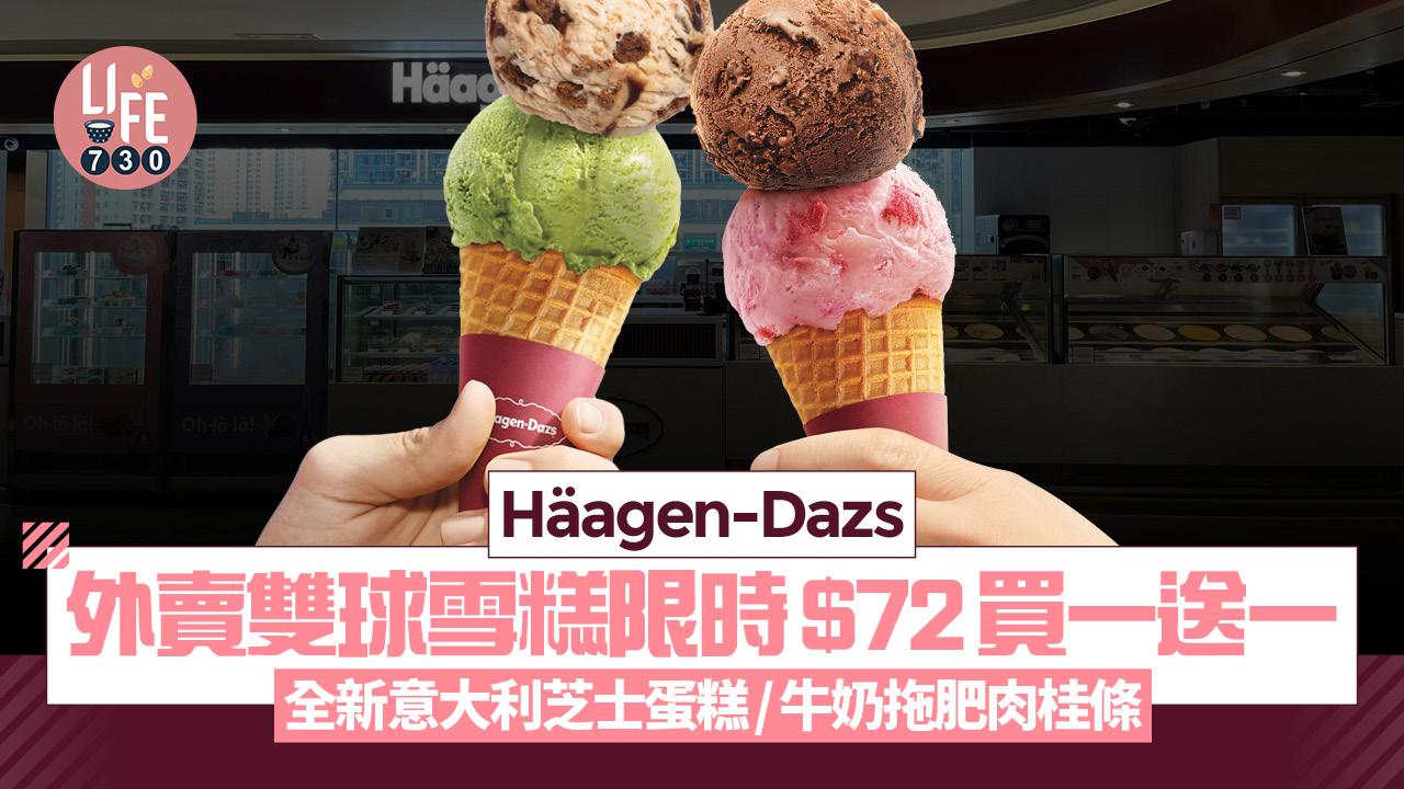 Häagen-Dazs外賣雙球雪糕限時$72買一送一！ 全新意大利芝士蛋糕/牛奶拖肥肉桂條