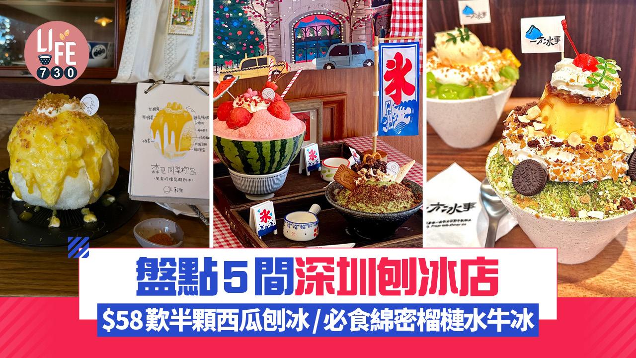 深圳美食｜盤點5間深圳刨冰店 解暑清涼！$58歎半顆西瓜刨冰/必食綿密榴槤水牛冰