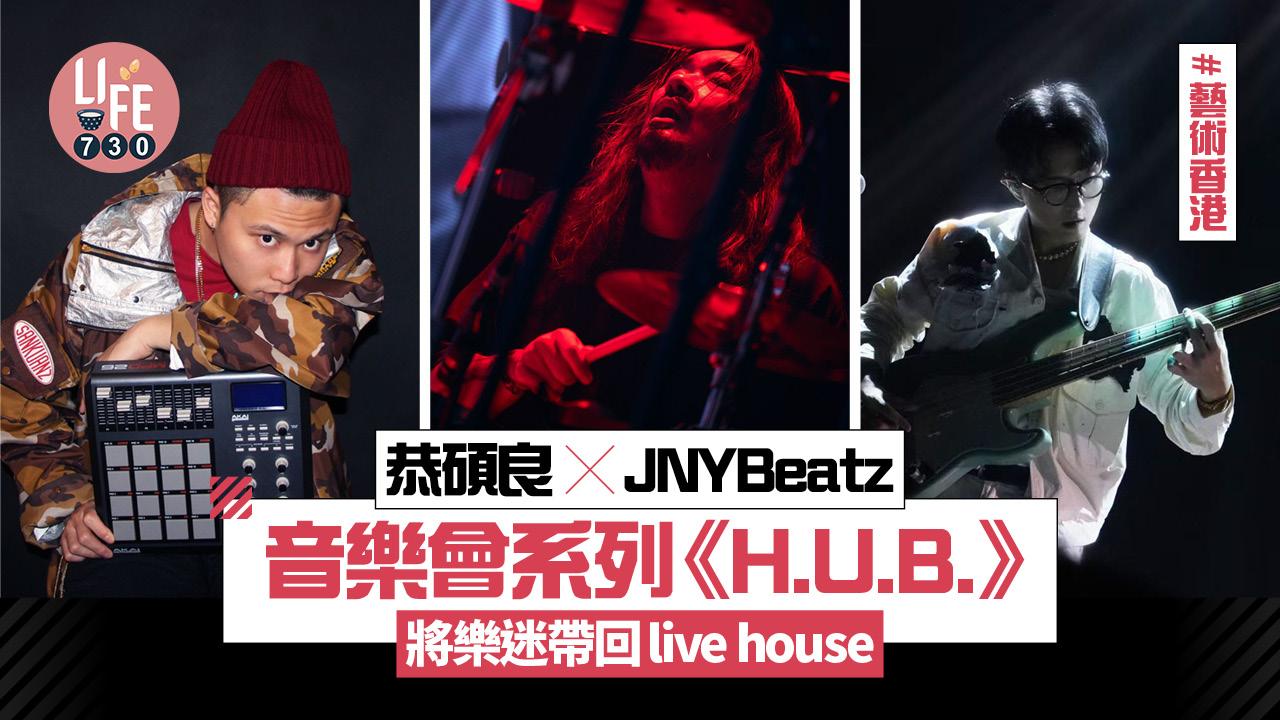 藝術香港︱恭碩良 x JNYBeatz音樂會系列《H.U.B.》 將樂迷帶回live house