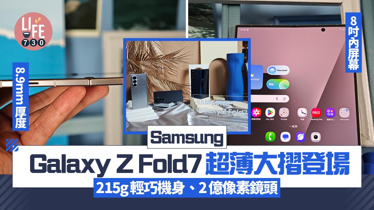 Samsung Galaxy Z Fold7大摺實試　8.9mm、215g配8吋大屏2億鏡頭
