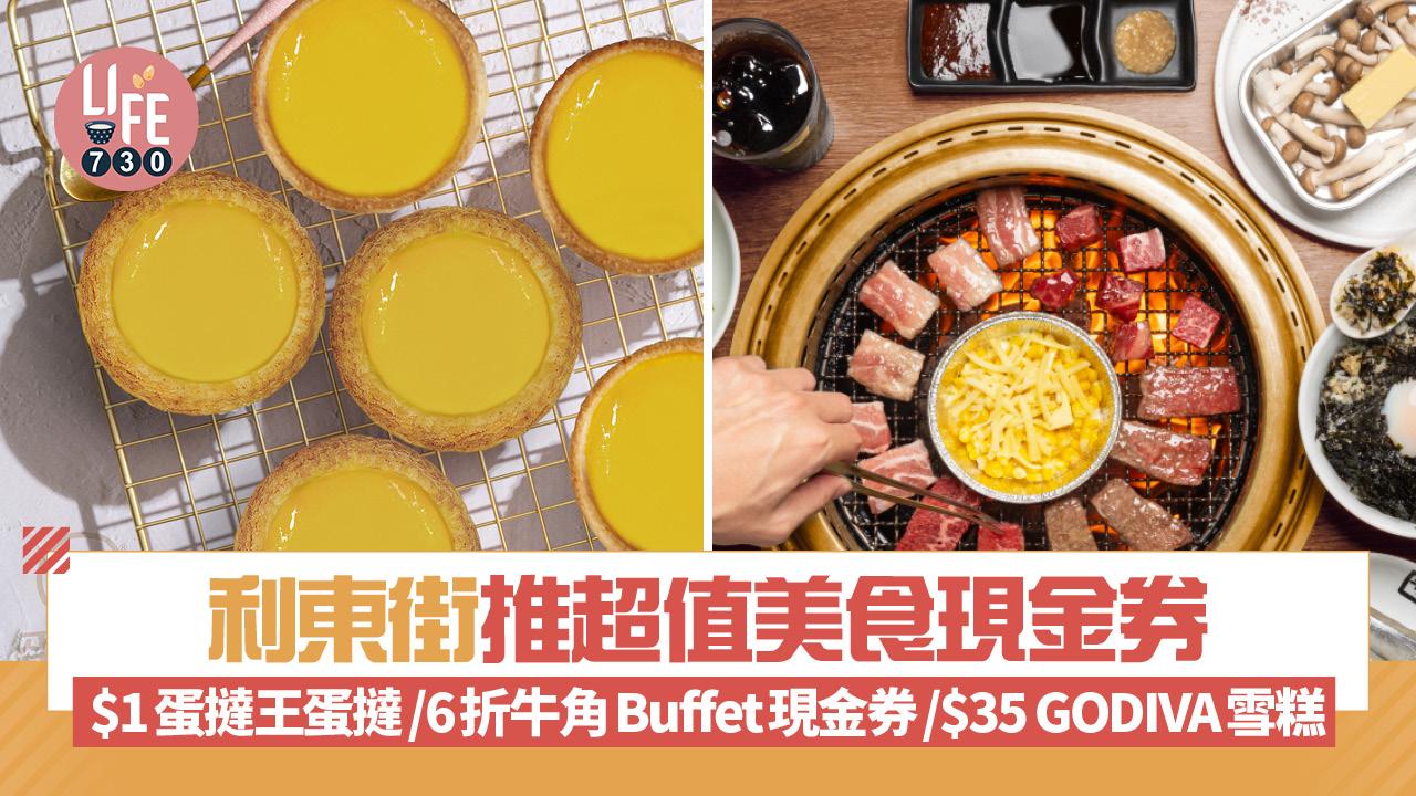 利東街推超值美食現金券 $1蛋撻王蛋撻/6折牛角Buffet現金券/$35 GODIVA雪糕