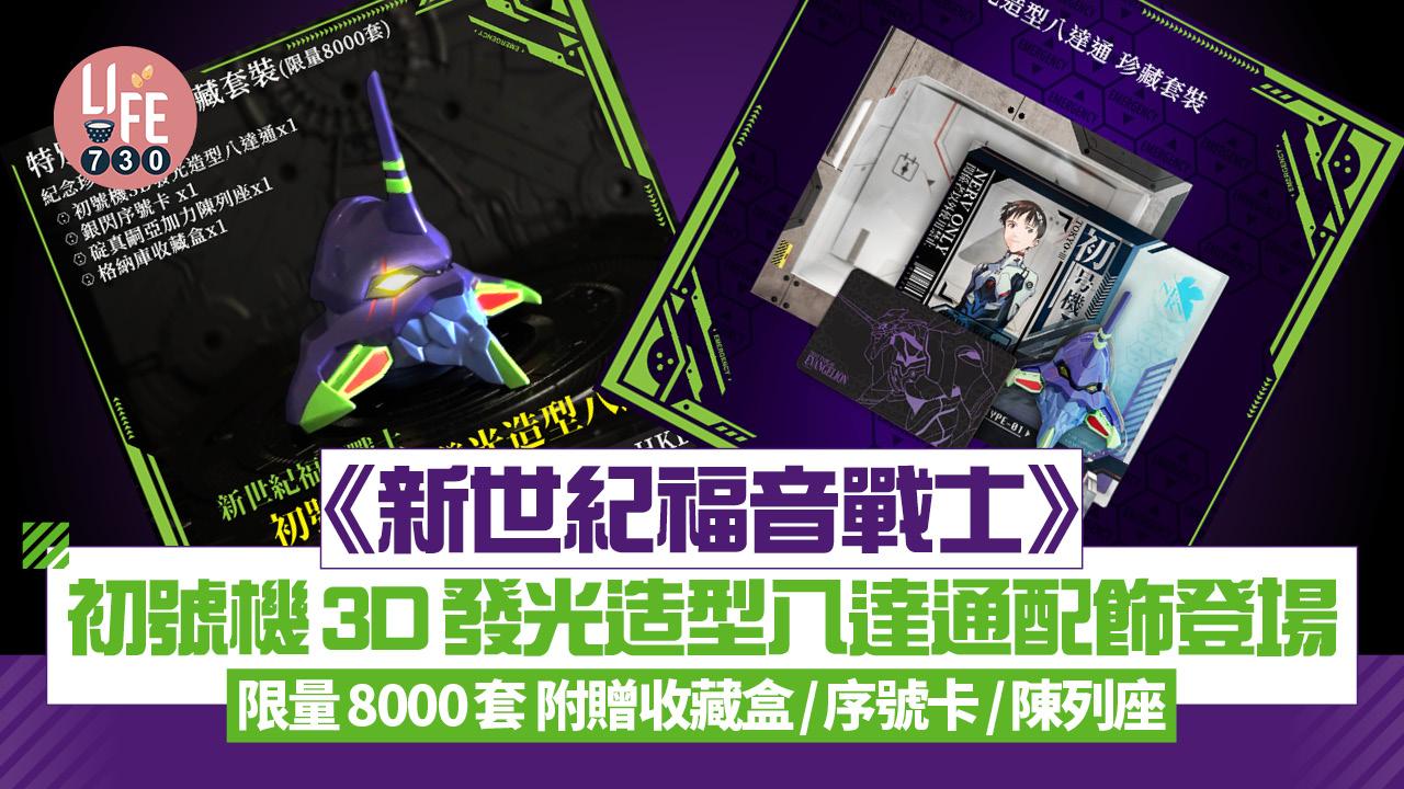 《新世紀福音戰士》初號機3D發光造型八達通配飾登場！ 限量8000套 附贈收藏盒/序號卡/陳列座