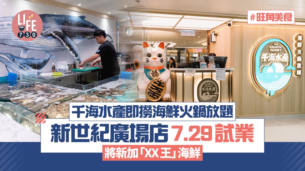 旺角美食｜千海水產即撈海鮮火鍋放題新世紀廣場店7.29試業 將新加「XX王」海鮮