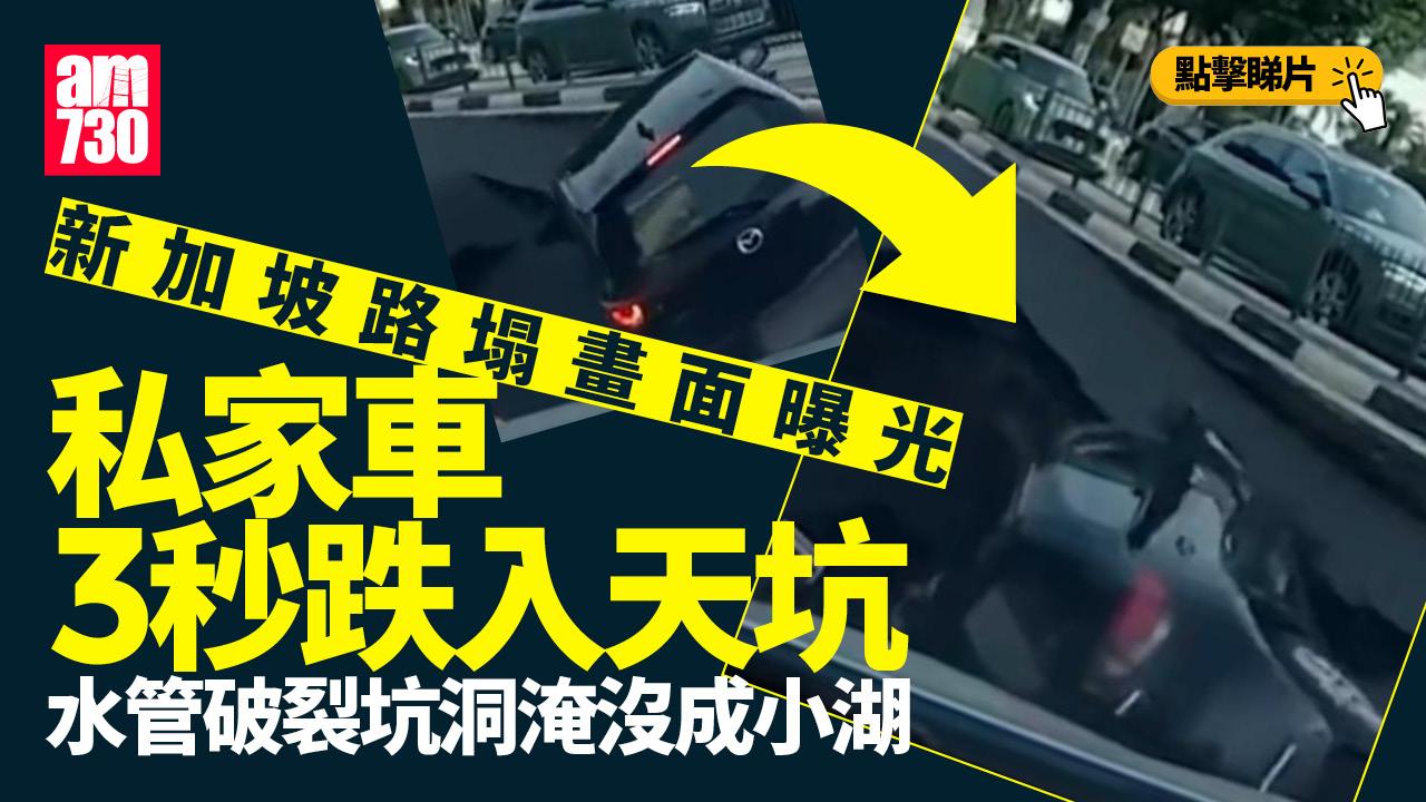 新加坡路塌一車輛跌入天坑 恐怖畫面曝光