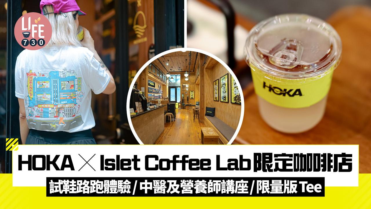 HOKA x Islet Coffee Lab期間限定咖啡店 試鞋路跑體驗/中醫及營養師講座/限量版City Tee