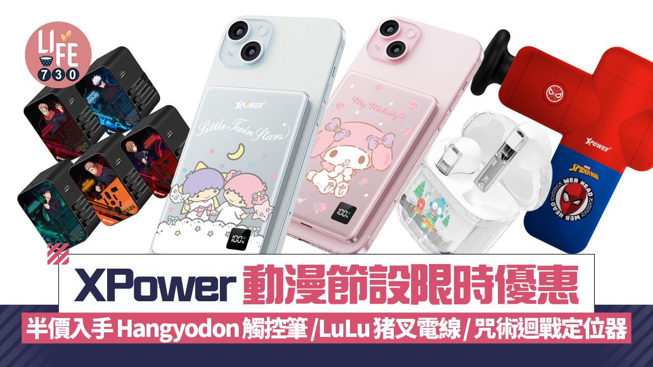 XPower動漫節設限時優惠 半價入手Hangyodon觸控筆/LuLu猪叉電線/咒術迴戰定位器